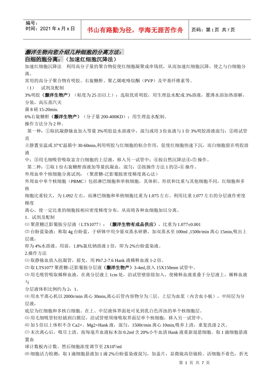 灏洋生物向您介绍几种细胞的分离方法：_第1页