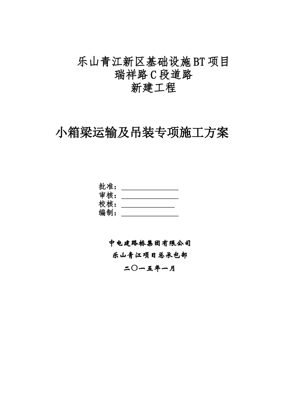 瑞祥路C段小箱梁运输吊装专项施工方案_第1页