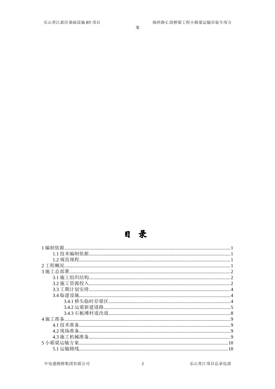 瑞祥路C段小箱梁运输吊装专项施工方案_第2页