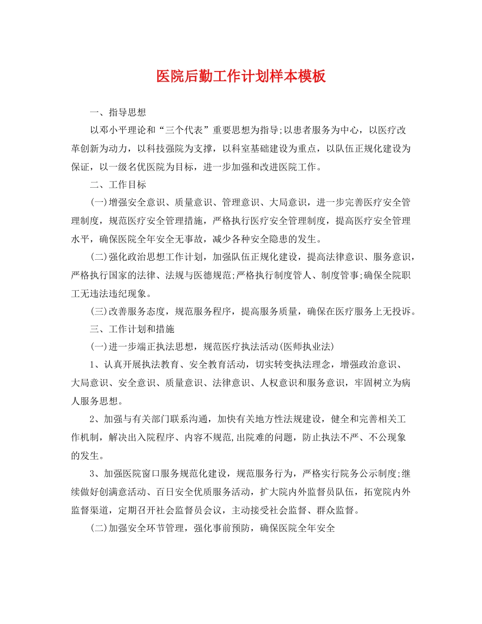 医院后勤工作计划样本模板 _第1页