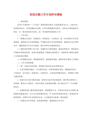 医院后勤工作计划样本模板 
