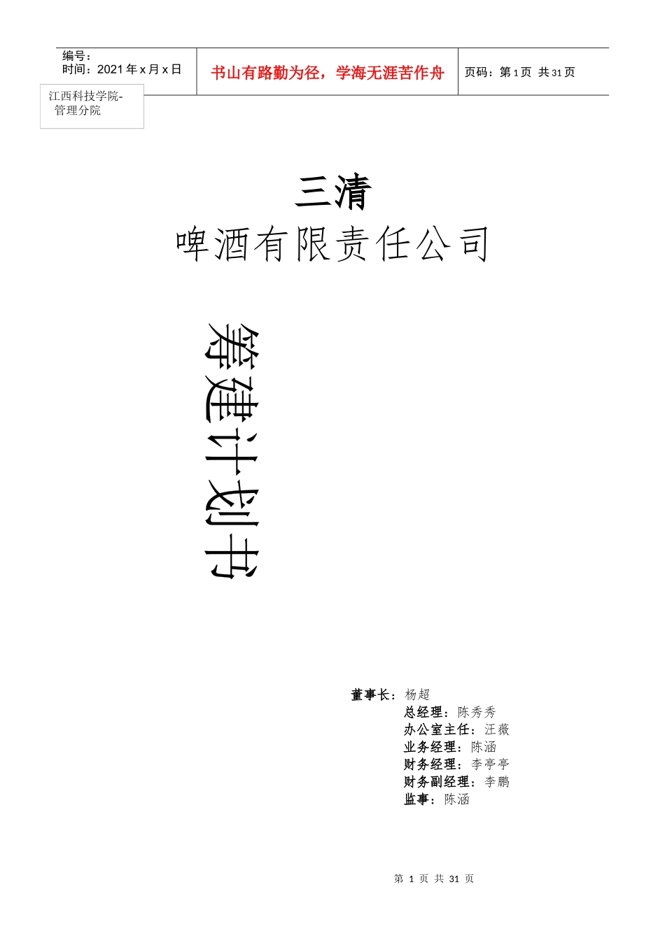 某啤酒有限责任公司筹建计划书_第1页