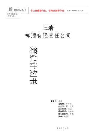 某啤酒有限责任公司筹建计划书