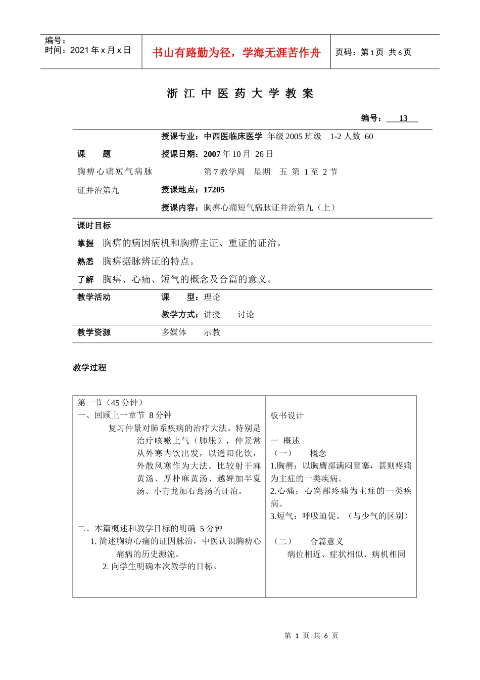 浙江中医药大学教案_第1页
