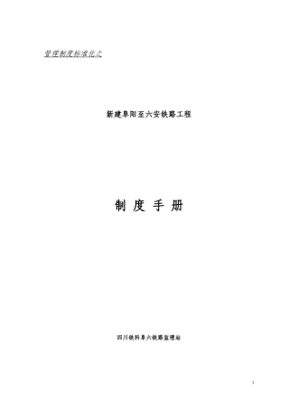 某铁路工程制度手册