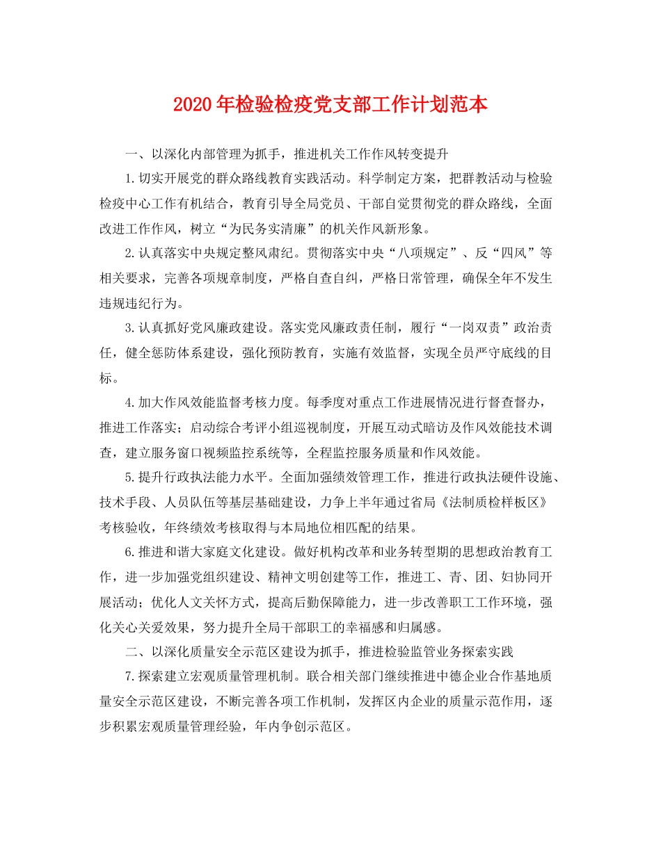 2020年检验检疫党支部工作计划范本 _第1页