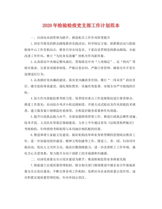 2020年检验检疫党支部工作计划范本 