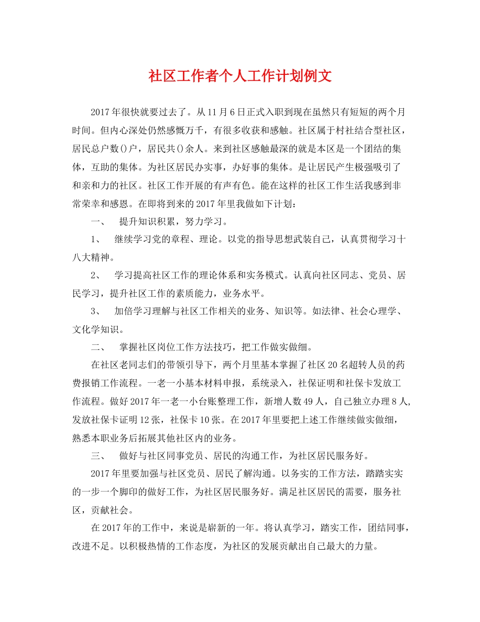 社区工作者个人工作计划例文 _第1页