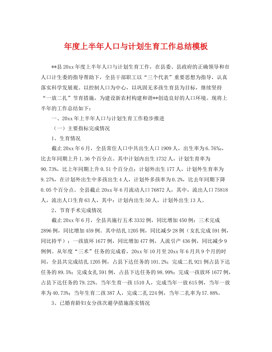 2020年度上半年人口与计划生育工作总结模板 _第1页
