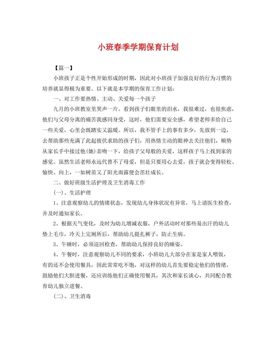小班春季学期保育计划 _第1页