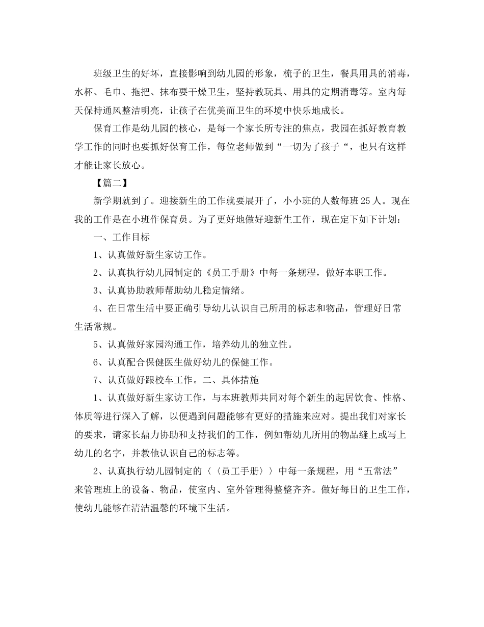 小班春季学期保育计划 _第2页