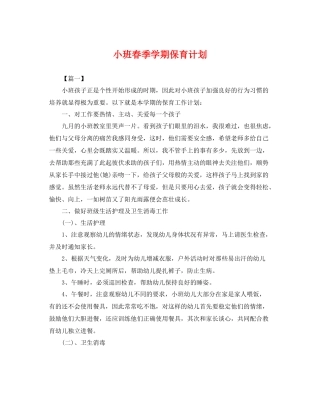 小班春季学期保育计划 