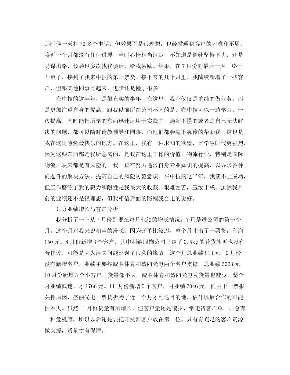 销售员上半年工作总结和下半年工作计划 _第2页