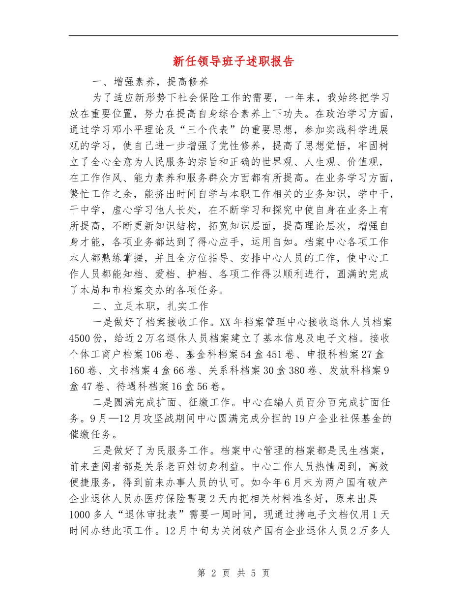 新任领导班子述职报告【新版】_第2页