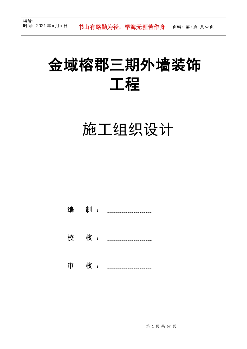 某地产金域榕郡三期外墙装饰施工组织设计_第1页