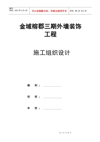 某地产金域榕郡三期外墙装饰施工组织设计