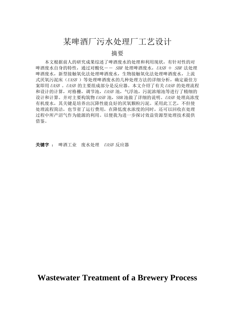 某啤酒厂废水处理厂工艺设计_第1页