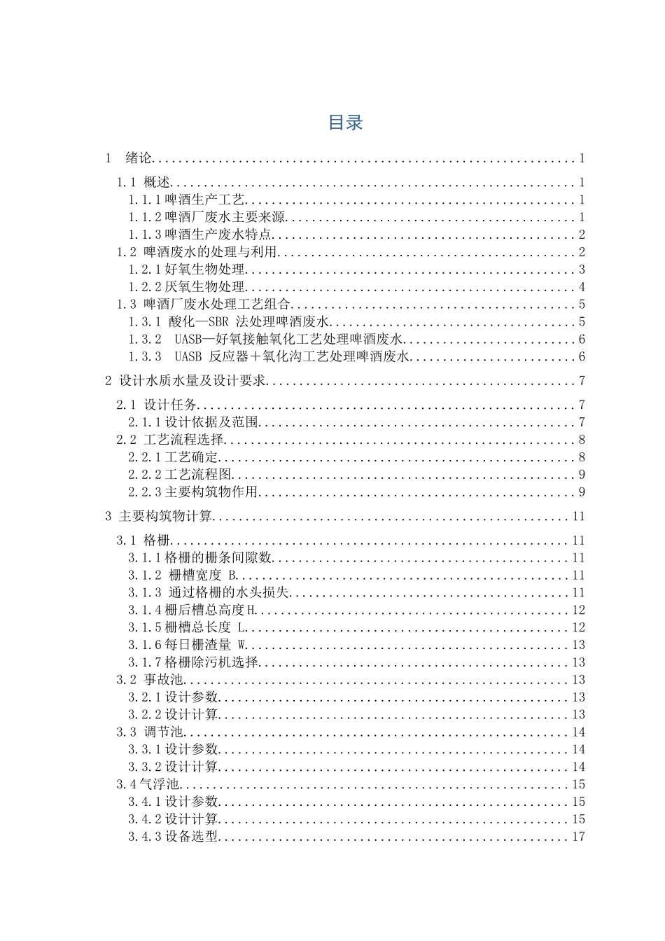 某啤酒厂废水处理厂工艺设计_第3页