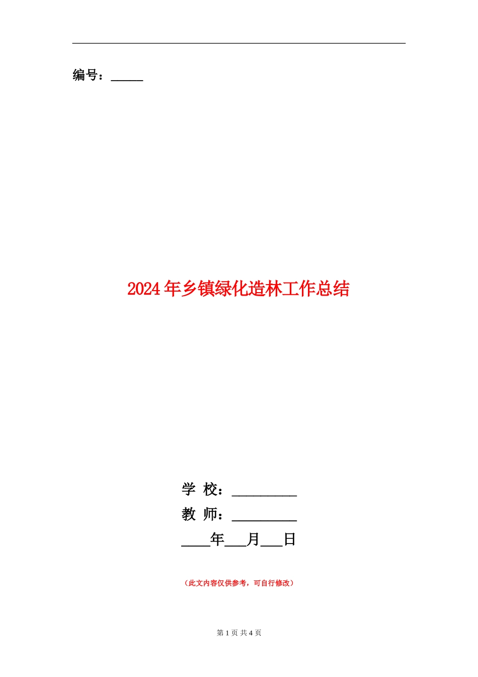 2024年乡镇绿化造林工作总结_第1页