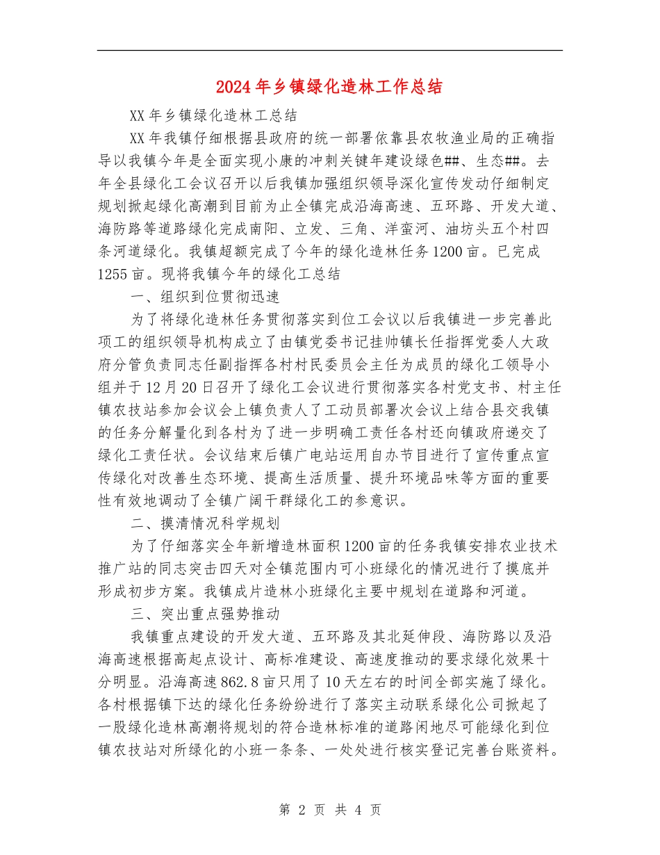 2024年乡镇绿化造林工作总结_第2页