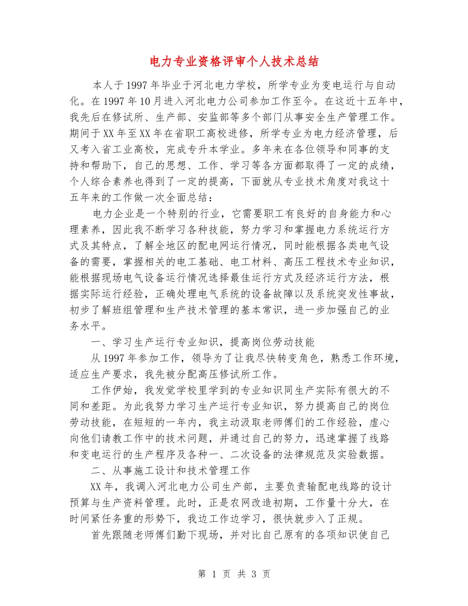 电力专业资格评审个人技术总结_第1页