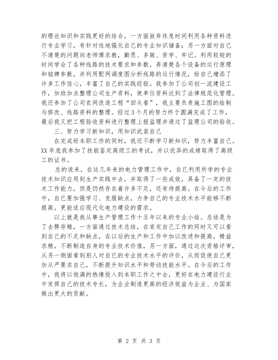电力专业资格评审个人技术总结_第2页