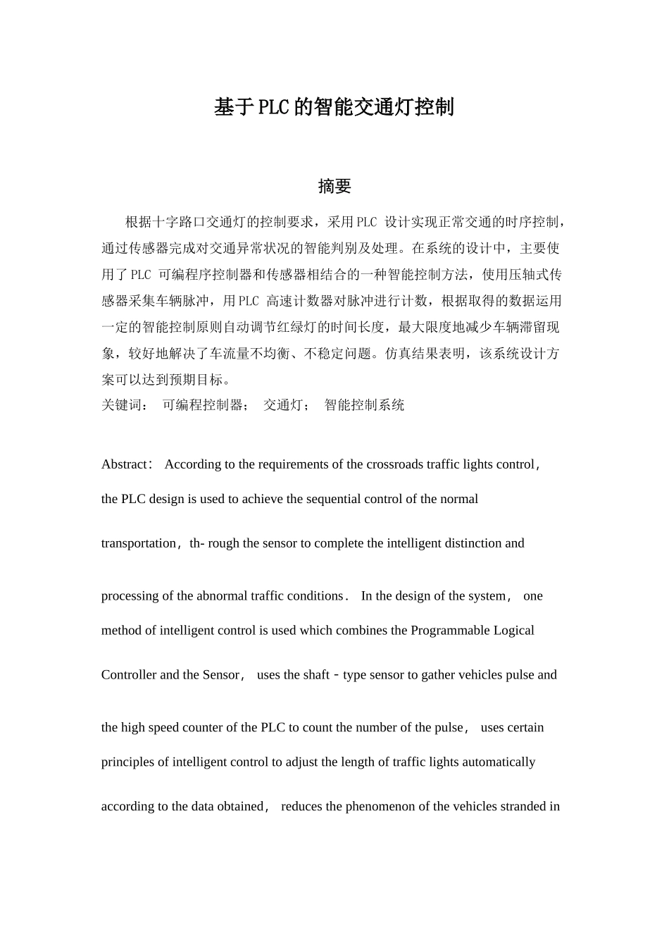 毕业设计（论文）基于plc的智能交通灯控制_第1页