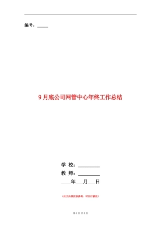 9月底公司网管中心年终工作总结