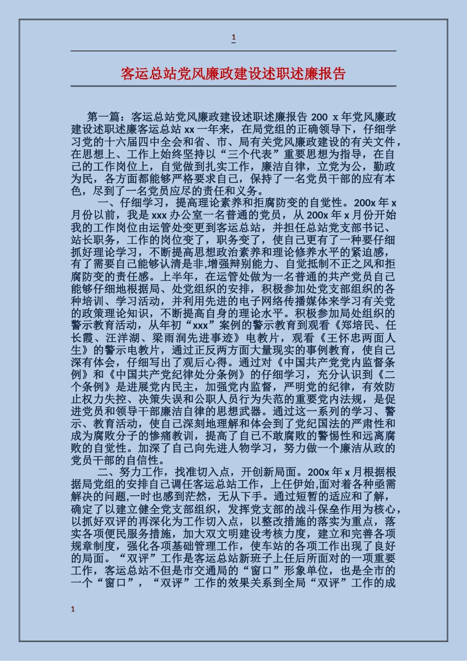 客运总站党风廉政建设述职述廉报告_第1页
