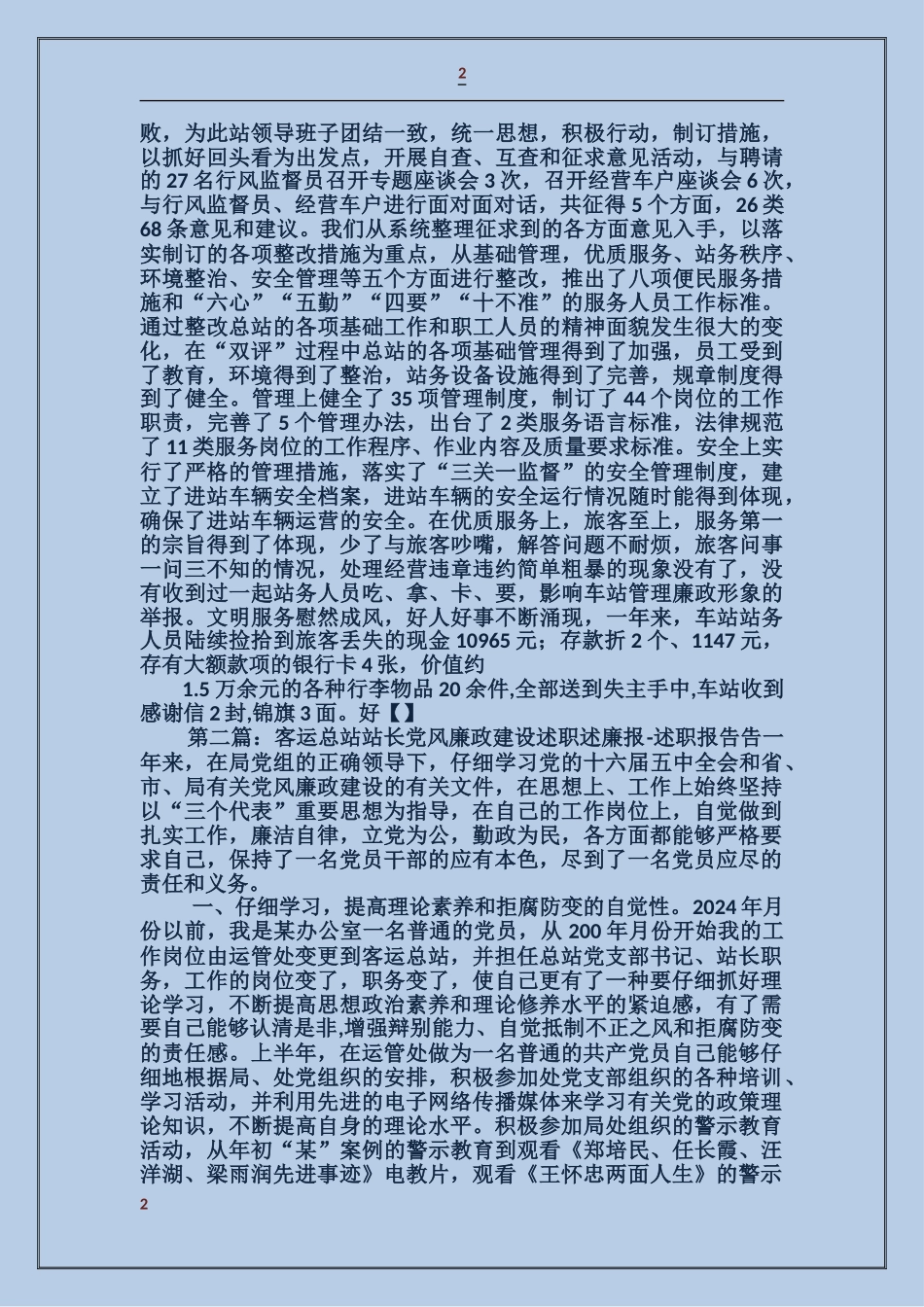 客运总站党风廉政建设述职述廉报告_第2页