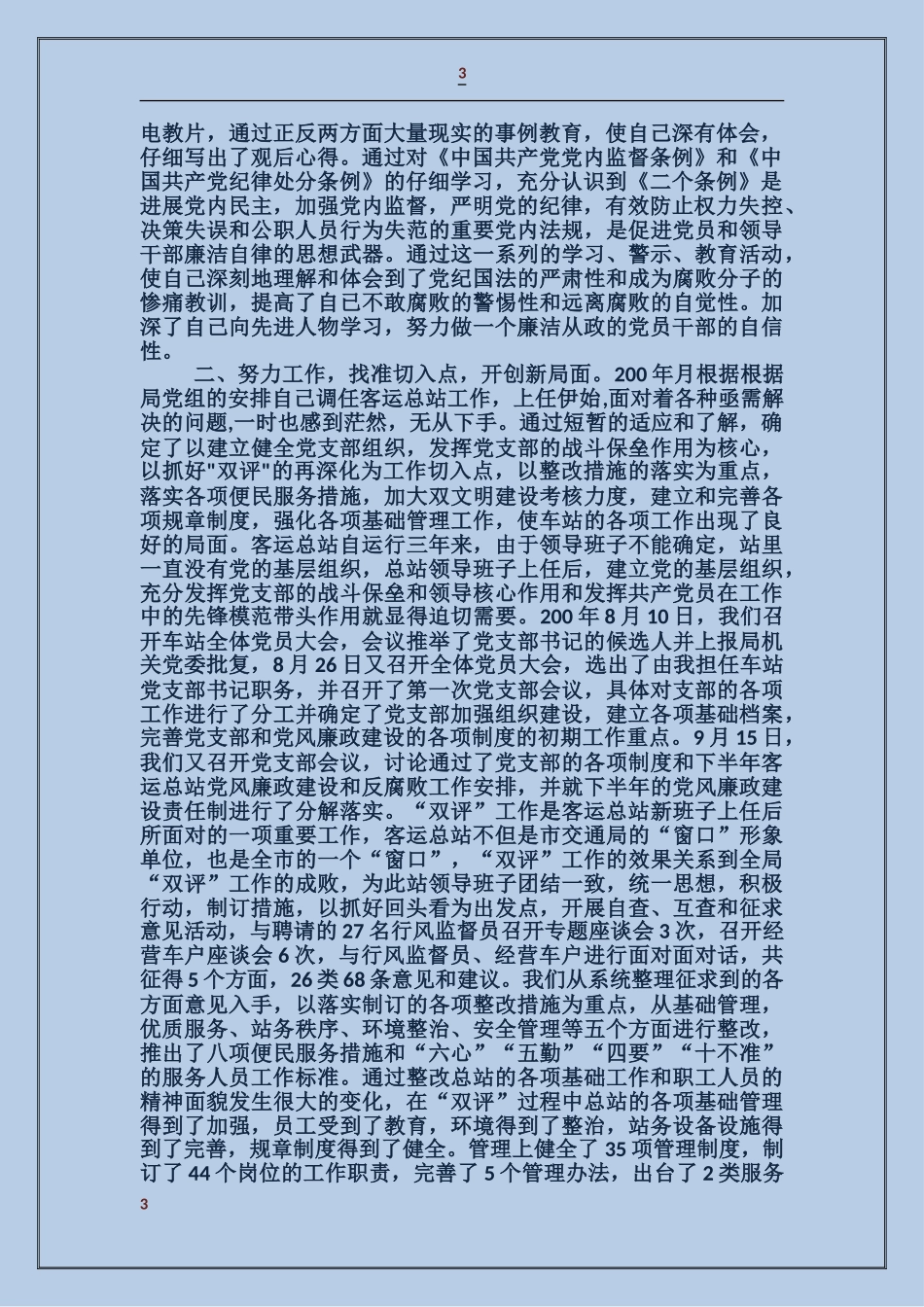 客运总站党风廉政建设述职述廉报告_第3页