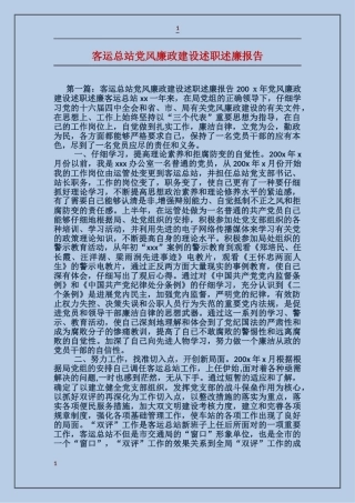 客运总站党风廉政建设述职述廉报告