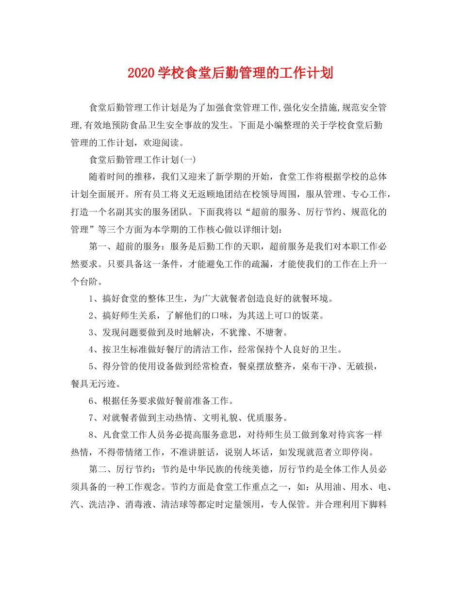 学校食堂后勤管理的工作计划 _第1页