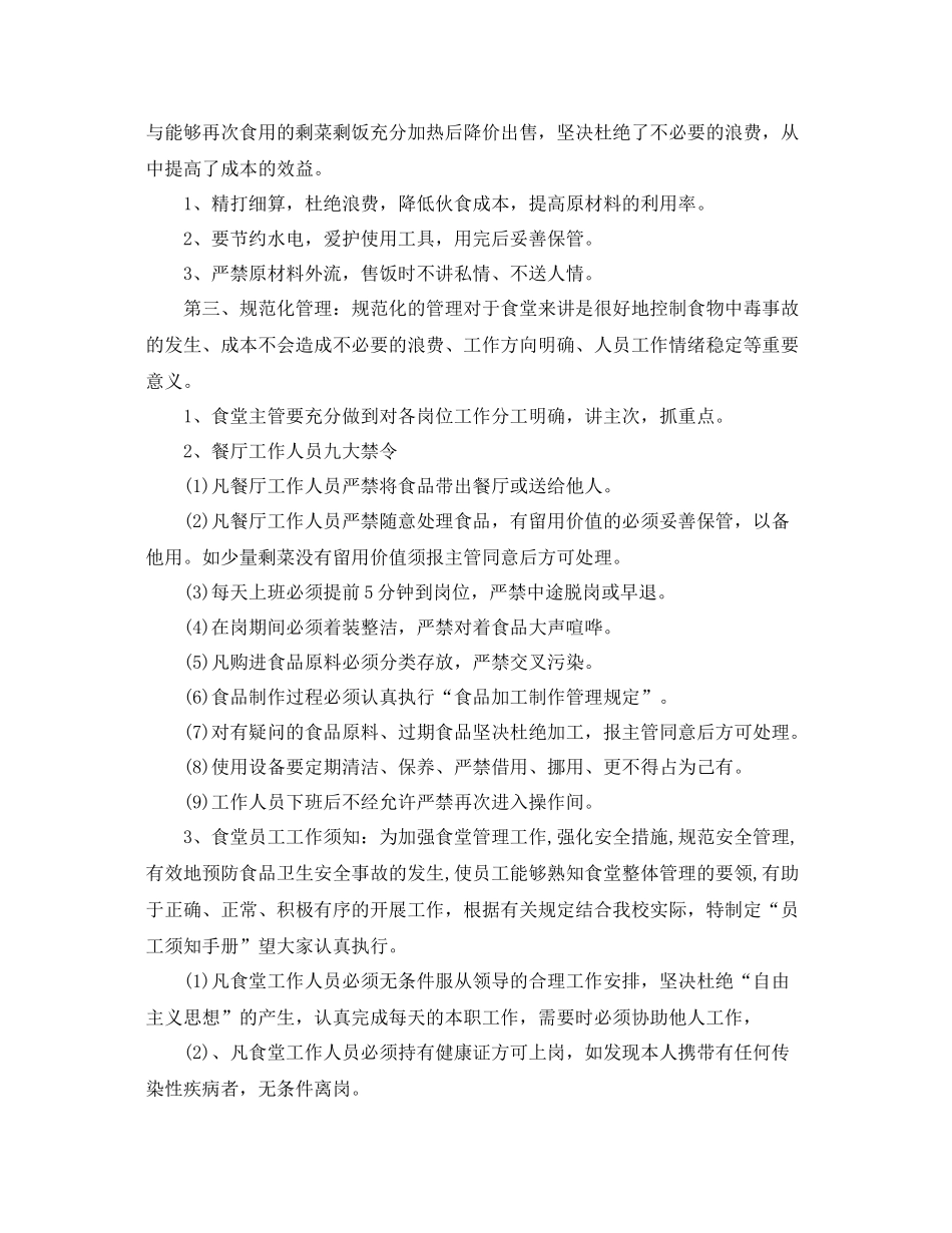 学校食堂后勤管理的工作计划 _第2页