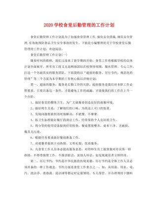 学校食堂后勤管理的工作计划 
