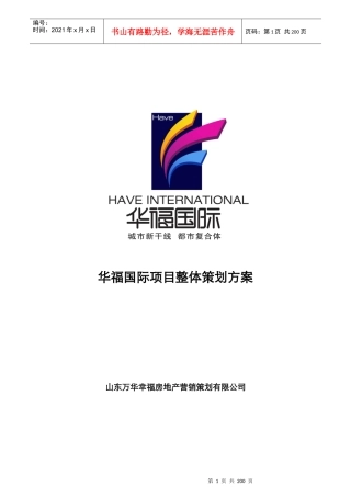 某房地产项目整体策划方案