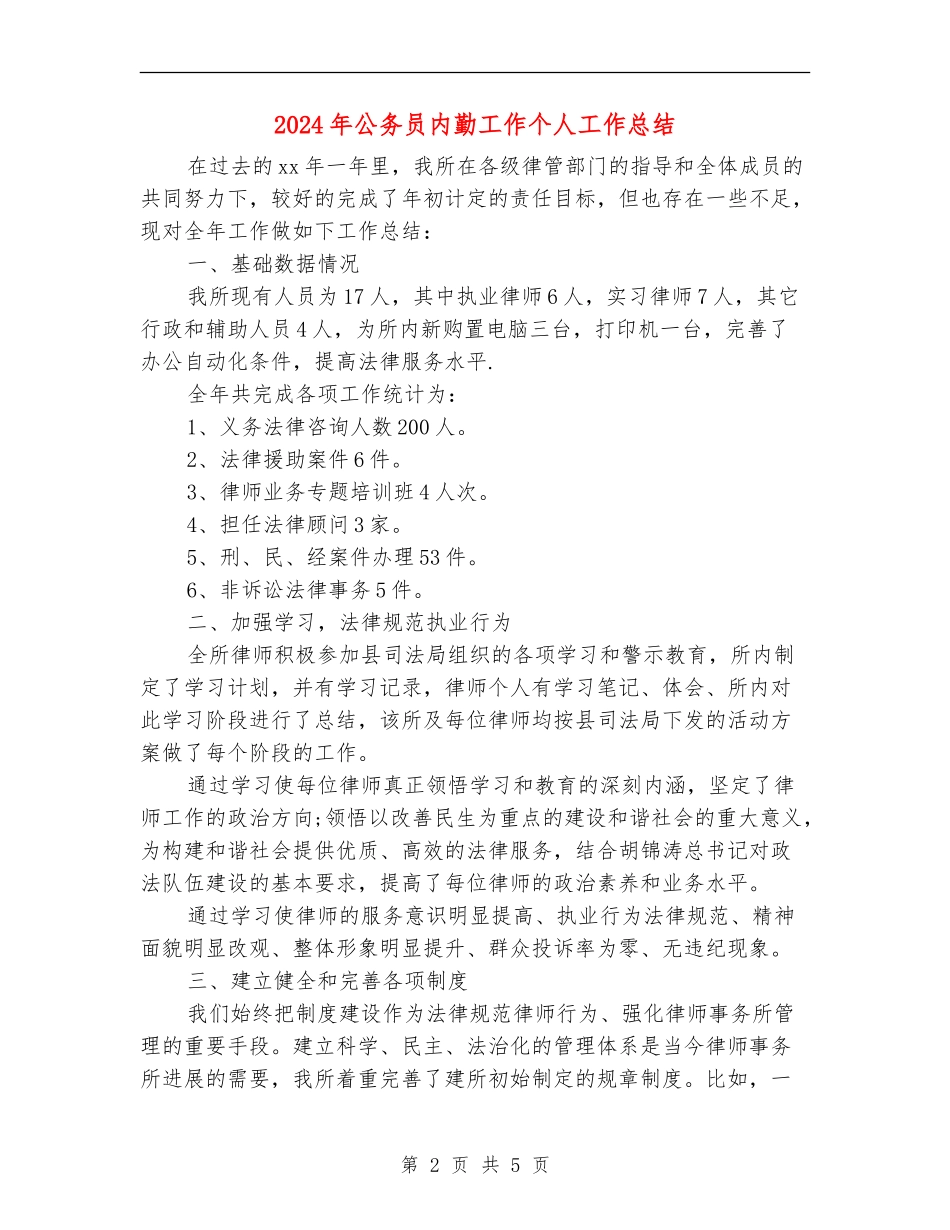2024年公务员内勤工作个人工作总结_第2页