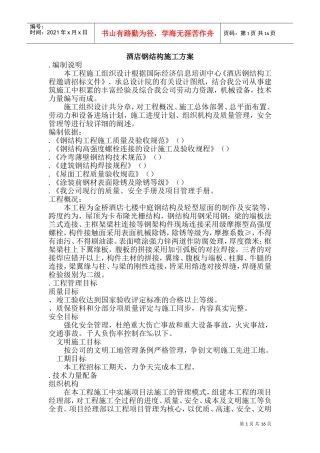 某酒店钢结构施工组织设计方案(DOC30页)