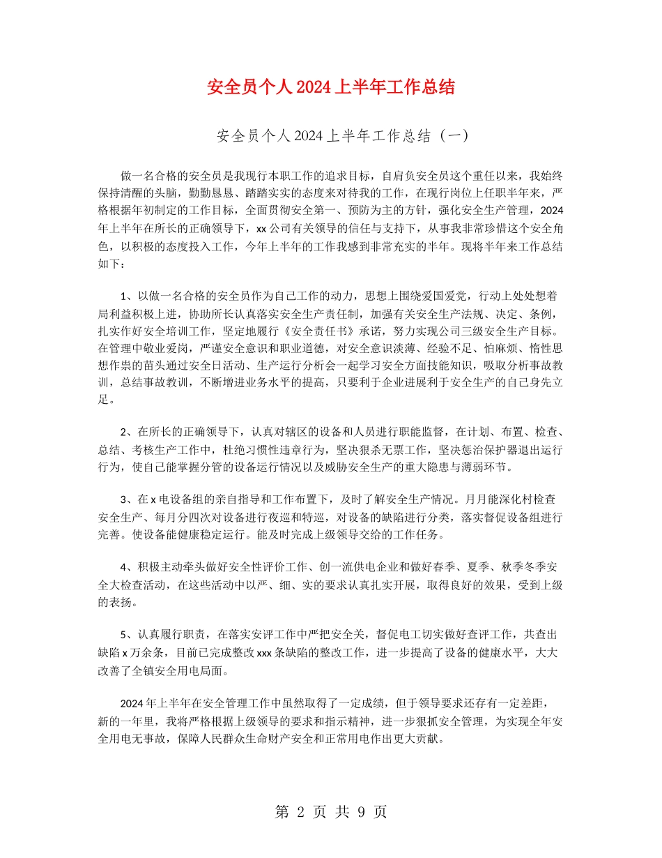 安全员个人2024上半年工作总结_第2页