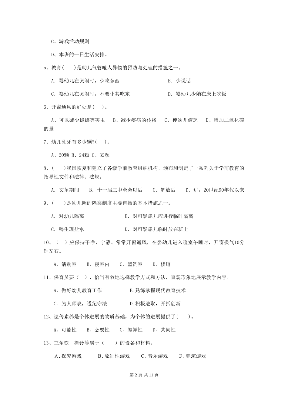 2024年幼儿园保育员四级业务水平考试试题-_第2页