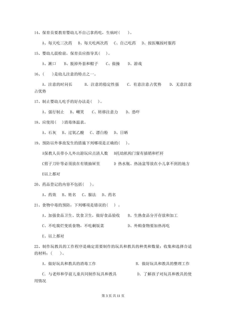 2024年幼儿园保育员四级业务水平考试试题-_第3页