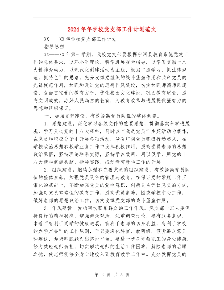 2024年年小学党支部工作计划范文_第2页