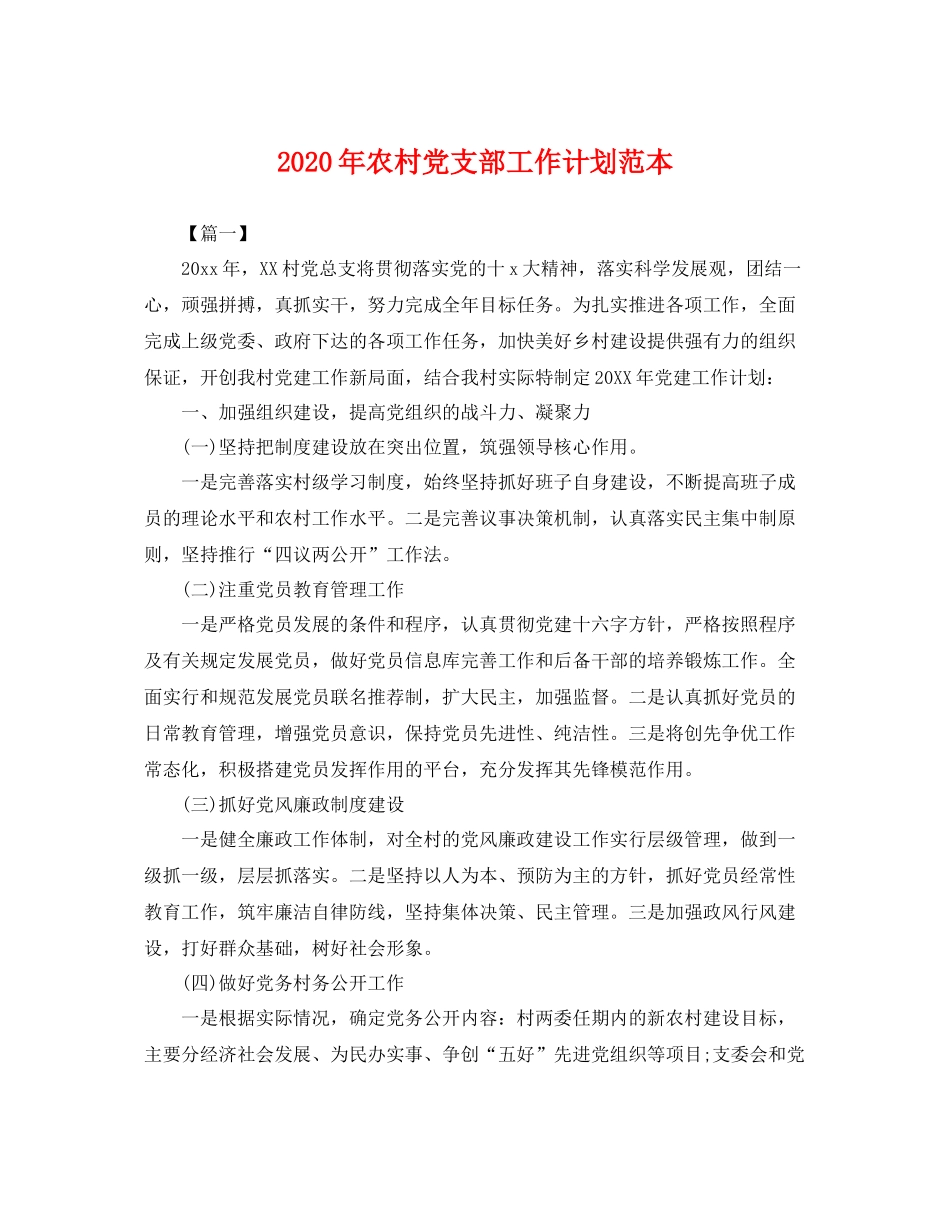 2020年农村党支部工作计划范本 _第1页