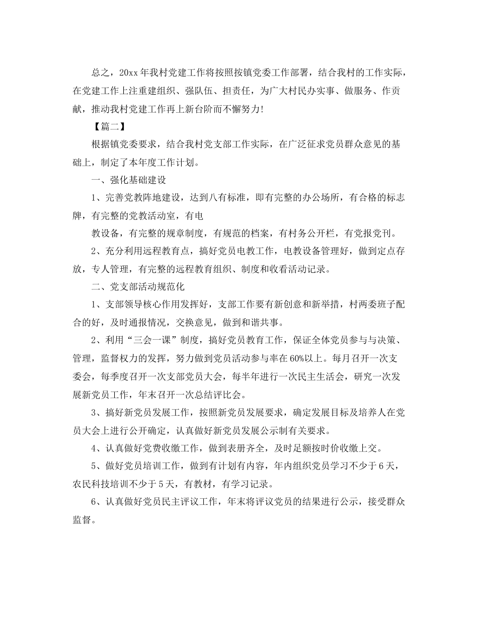 2020年农村党支部工作计划范本 _第3页