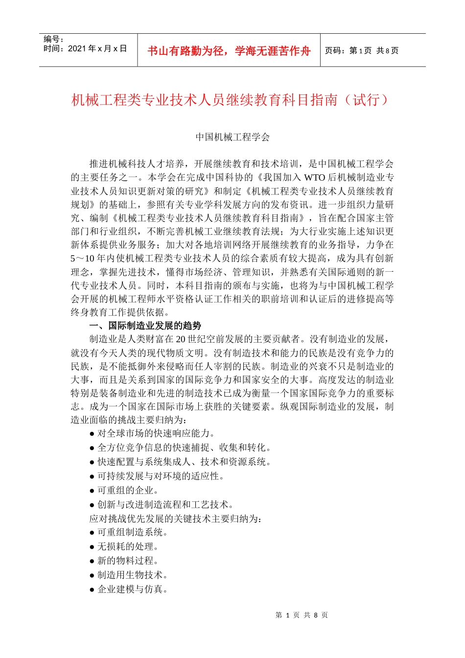 机械工程类专业技术人员继续教育科目指南(试行)_第1页