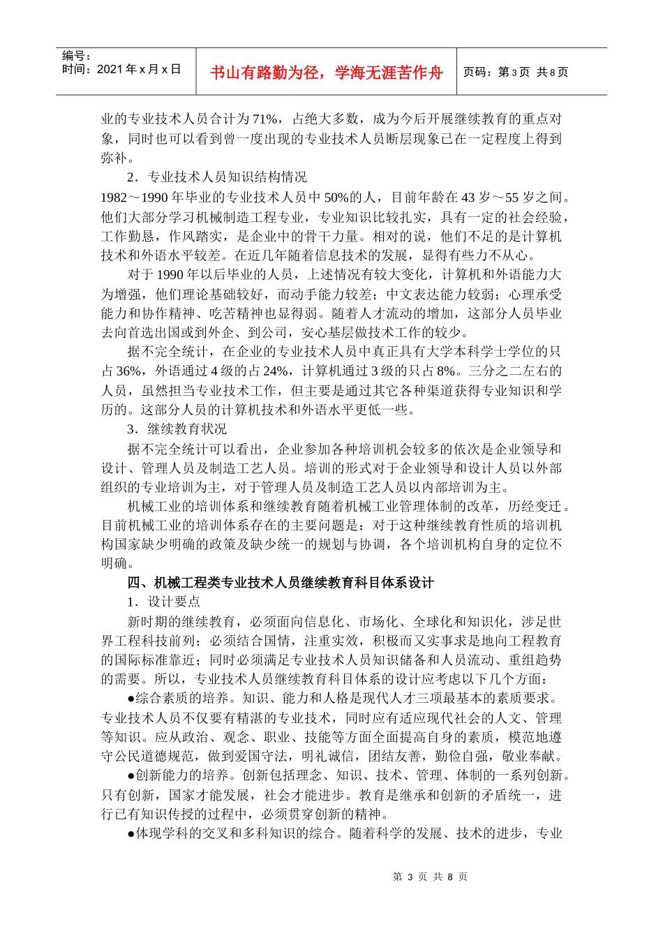 机械工程类专业技术人员继续教育科目指南(试行)_第3页