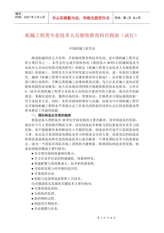 机械工程类专业技术人员继续教育科目指南(试行)