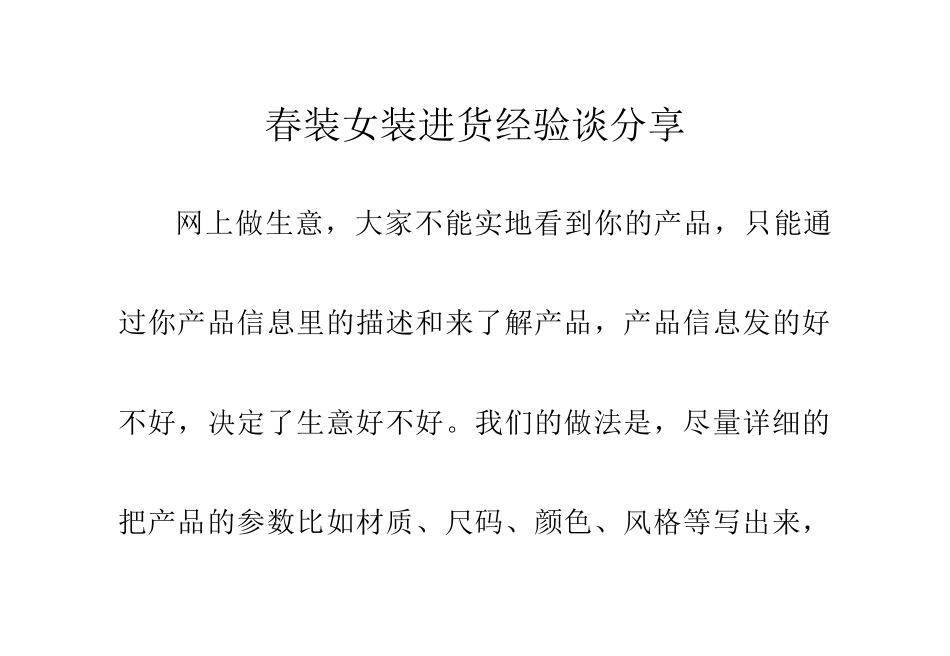春装女装进货经验谈分享_第1页