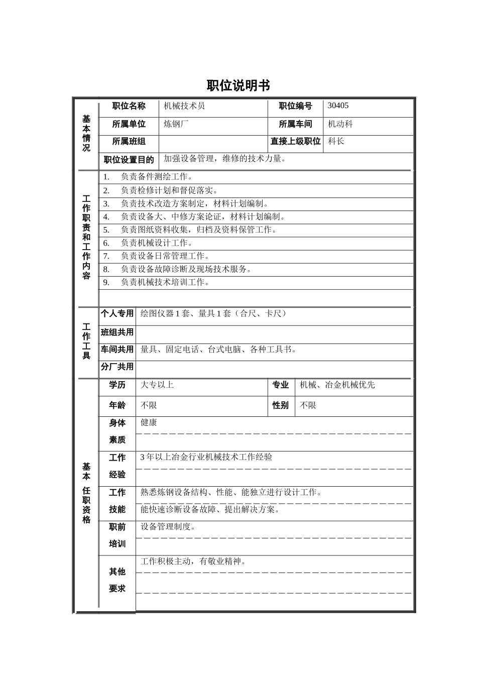 机械技术员职位说明书_第1页