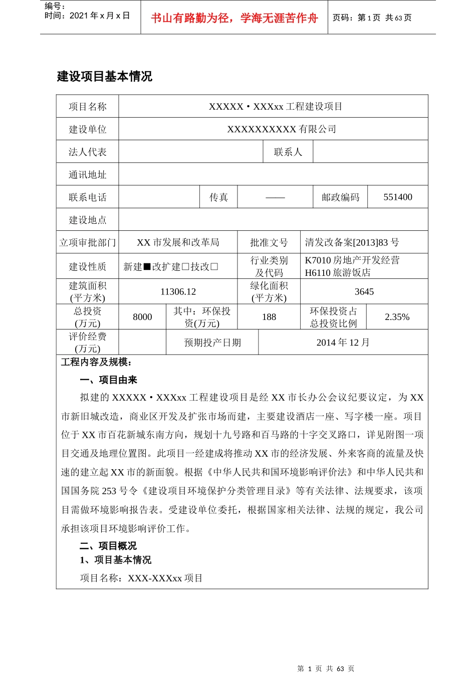 某某酒店项目环境影响评价报告表_第1页